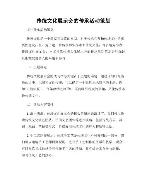 传统文化展示会的传承活动策划