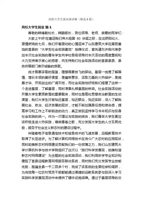 高校大学生就业演讲稿（精选6篇）