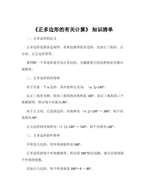 《正多边形的有关计算》 知识清单