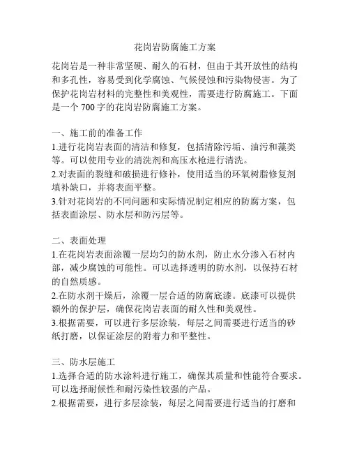 花岗岩防腐施工方案