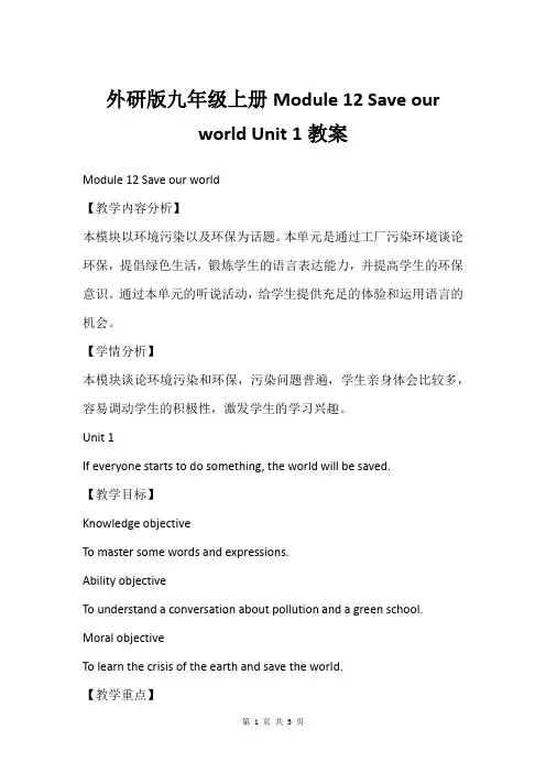 外研版九年级上册Module 12 Save our world Unit 1教案