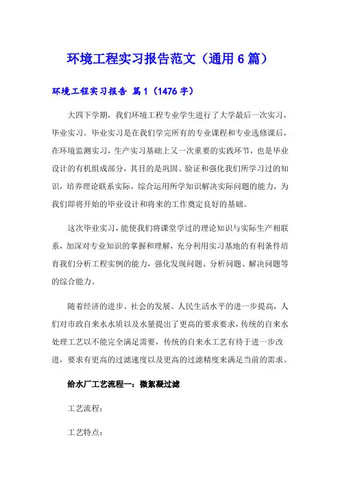 环境工程实习报告范文(通用6篇)
