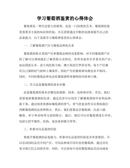 学习葡萄酒鉴赏的心得体会