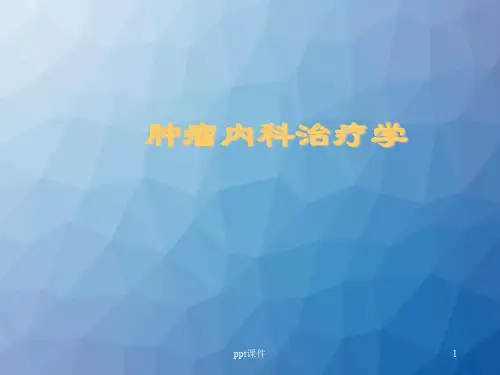 肿瘤内科治疗学  ppt课件