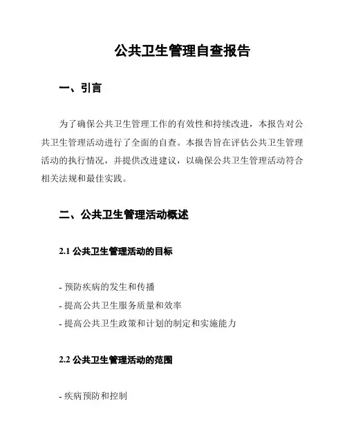 公共卫生管理自查报告