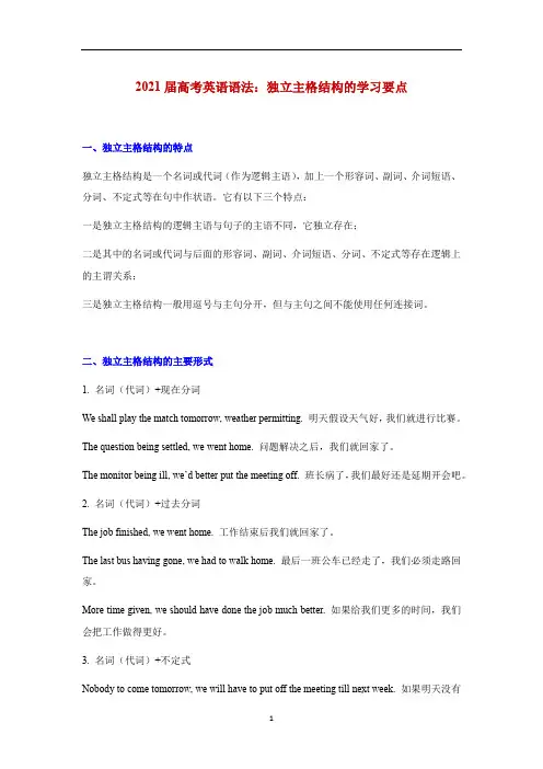 高考英语语法：独立主格结构的学习要点