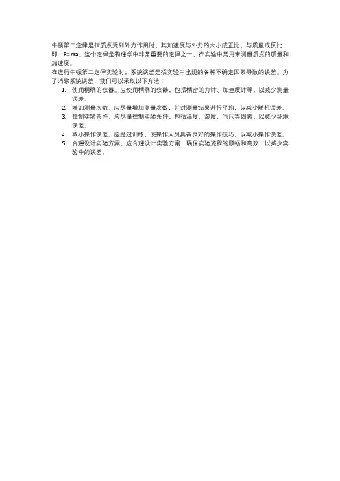 牛顿第二定律实验中系统误差的消除方法