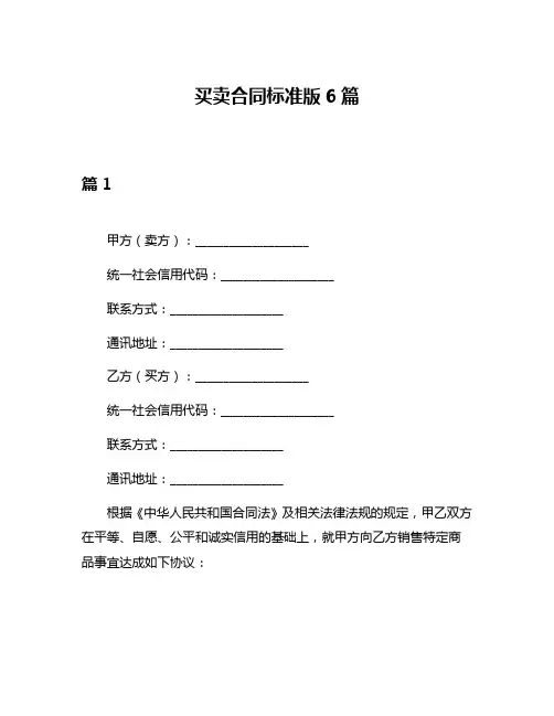 买卖合同标准版6篇
