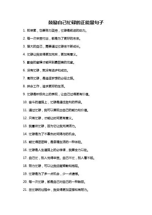 鼓励自己忙碌的正能量句子