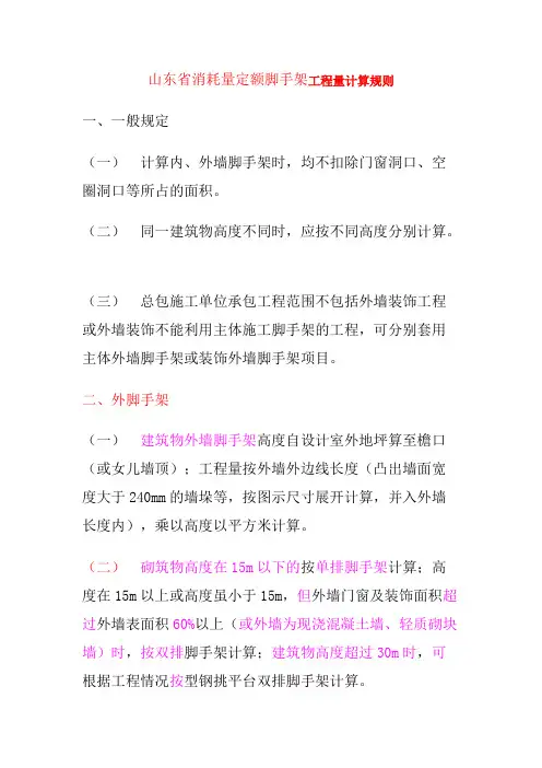 山东省消耗量定额脚手架工程量计算规则