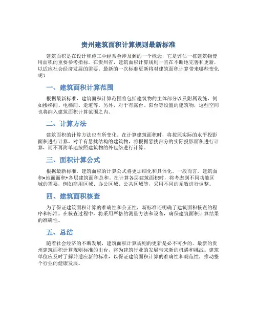 贵州建筑面积计算规则最新标准