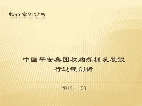 平安收购深发展案例分析