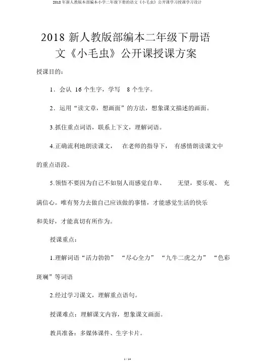 2018年新人教版本部编本小学二年级下册的语文《小毛虫》公开课学习教学学习设计