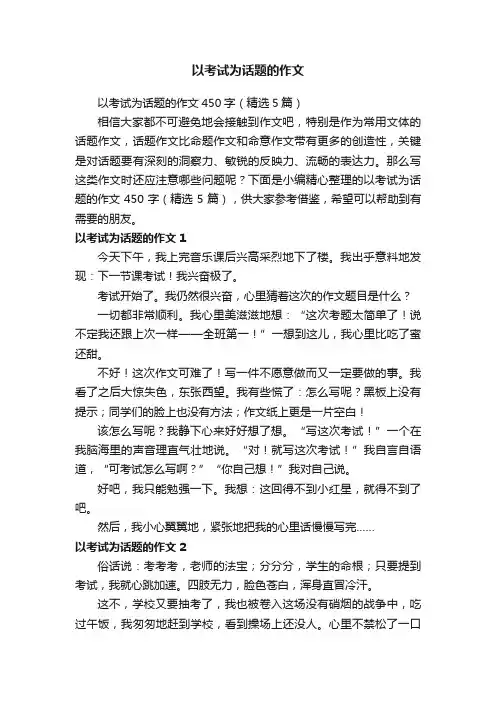 以考试为话题的作文450字（精选5篇）