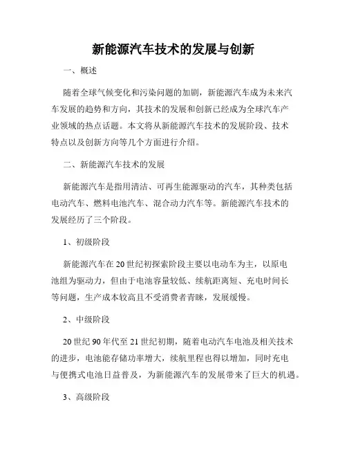 新能源汽车技术的发展与创新