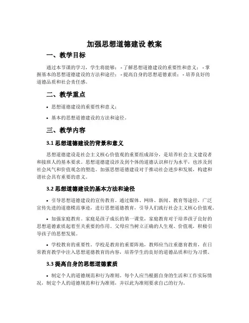 加强思想道德建设 教案