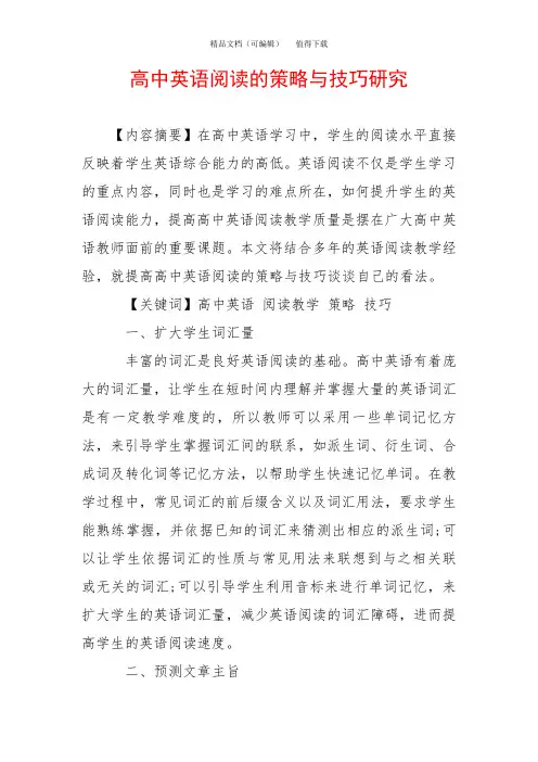 高中英语阅读的策略与技巧研究