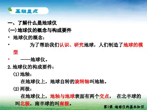 第1课地球仪的基本知识ppt课件