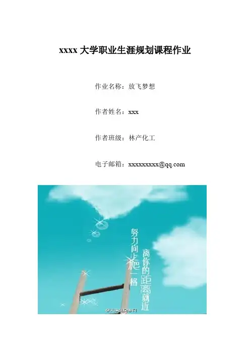 大学职业生涯规划课程作业