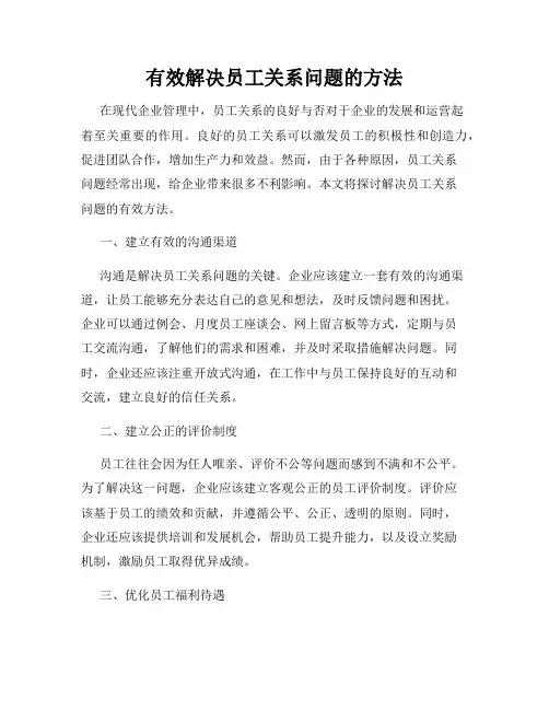 有效解决员工关系问题的方法