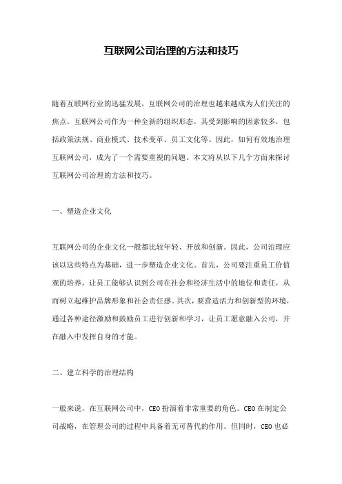 互联网公司治理的方法和技巧