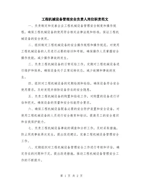 工程机械设备管理安全负责人岗位职责范文