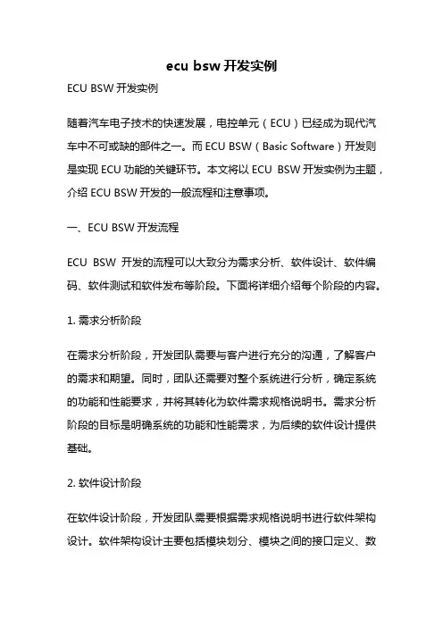 ecu bsw开发实例