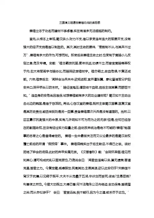 三国演义继遗志姜维北伐的读后感