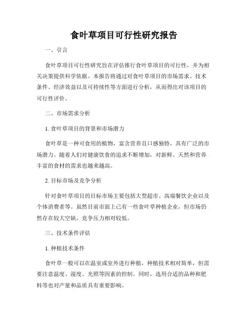 食叶草项目可行性研究报告