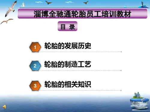 轮胎企业员工培训轮胎基础知识.