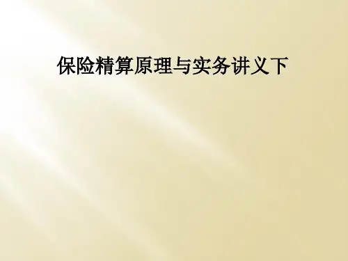 保险精算原理与实务讲义下