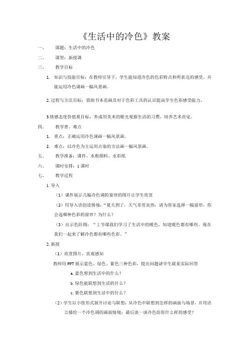 人美小学美术四年级上册《第3课：生活中的冷色》教案