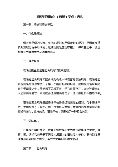 《语言学概论》（邢版）要点：语法