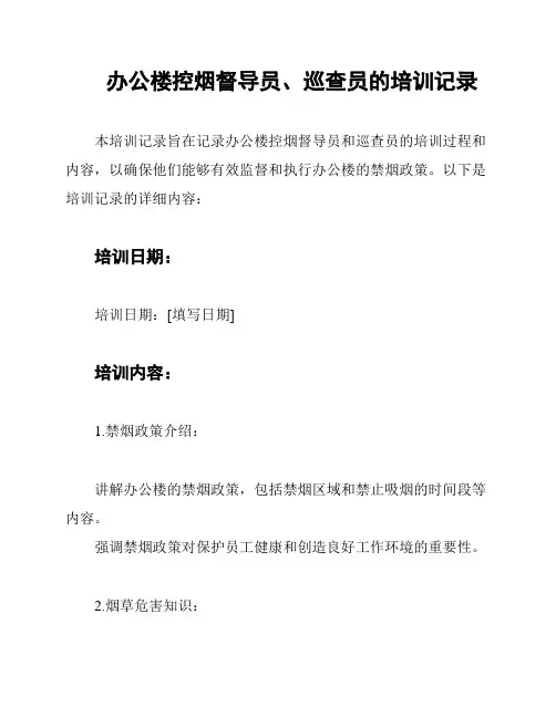 办公楼控烟督导员、巡查员的培训记录