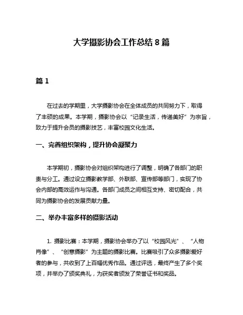 大学摄影协会工作总结8篇