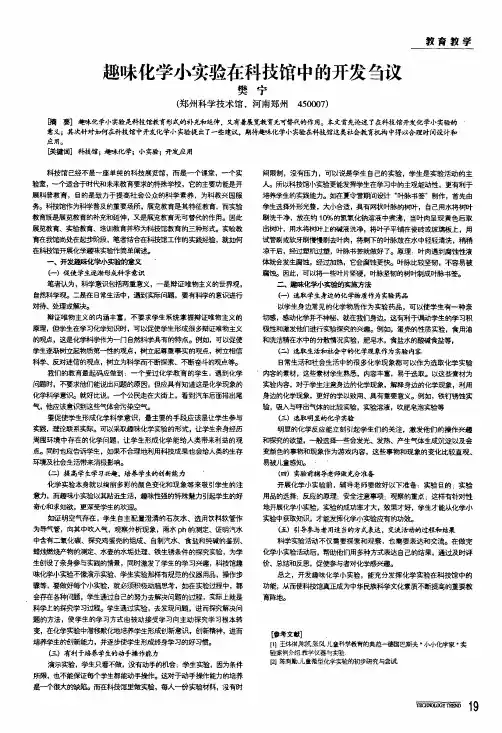 趣味化学小实验在科技馆中的开发刍议