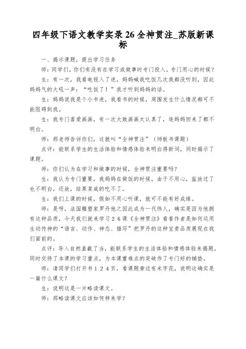 四年级下语文教学实录26全神贯注_苏版新课标