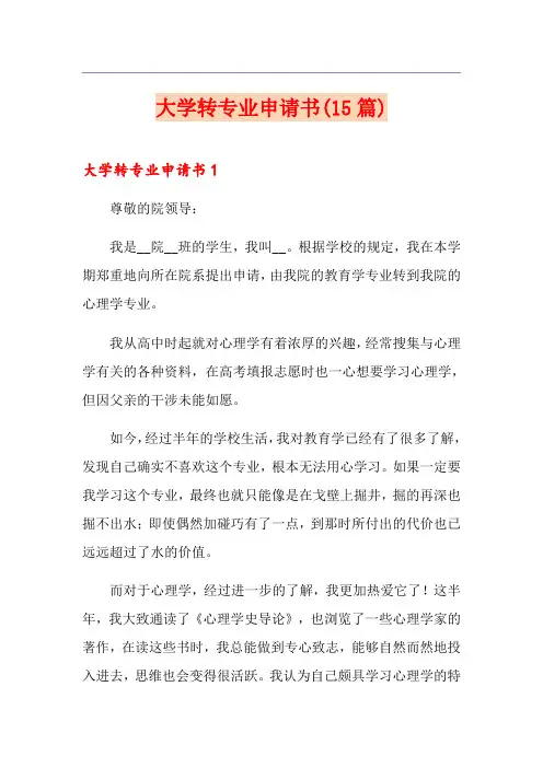 大学转专业申请书(15篇)
