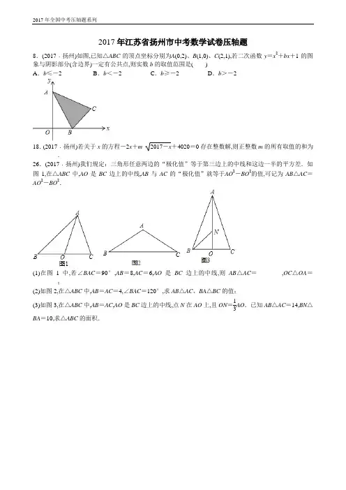 2017年江苏省扬州市中考数学试卷压轴题