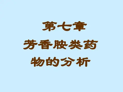 第七章 胺类