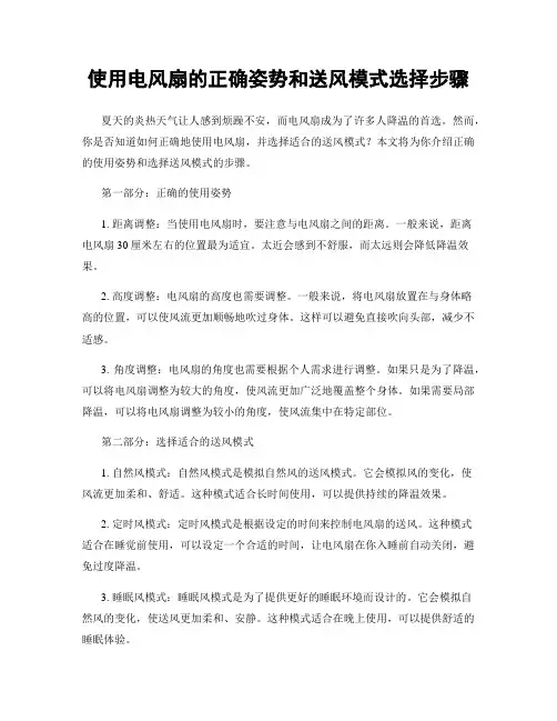 使用电风扇的正确姿势和送风模式选择步骤