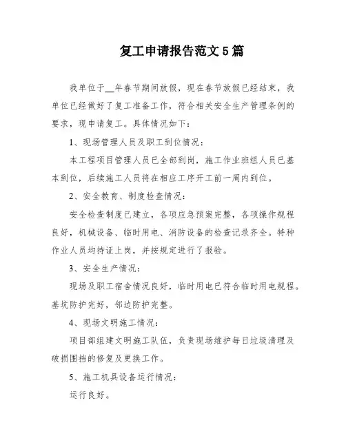 复工申请报告范文5篇