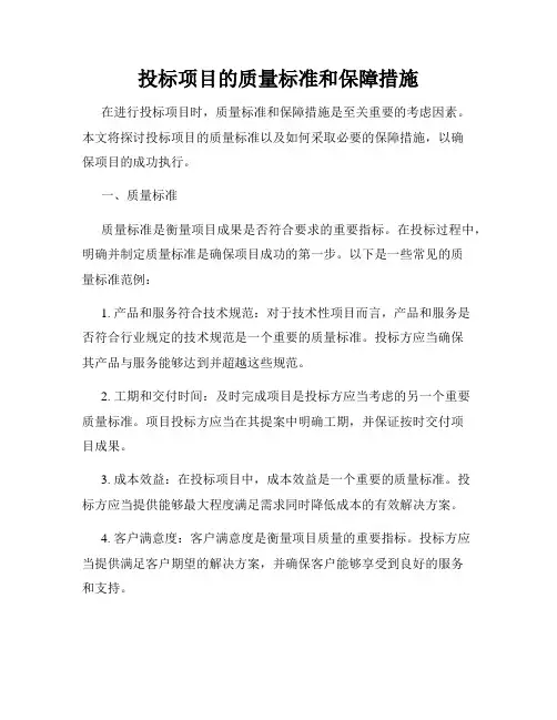 投标项目的质量标准和保障措施