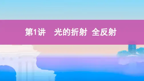 第1讲 光的折射 全反射(可编辑ppt)