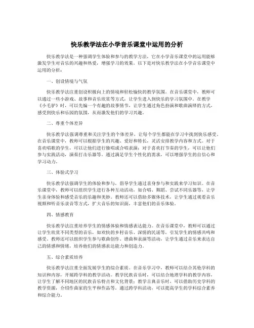 快乐教学法在小学音乐课堂中运用的分析