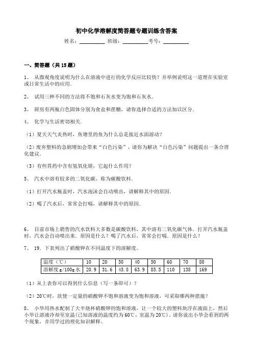 初中化学溶解度简答题专题训练含答案