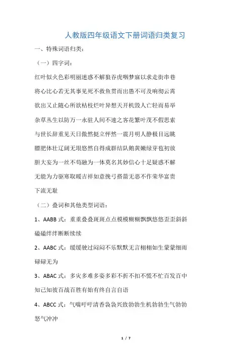 人教版四年级语文下册词语归类复习