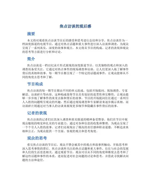 焦点访谈的观后感
