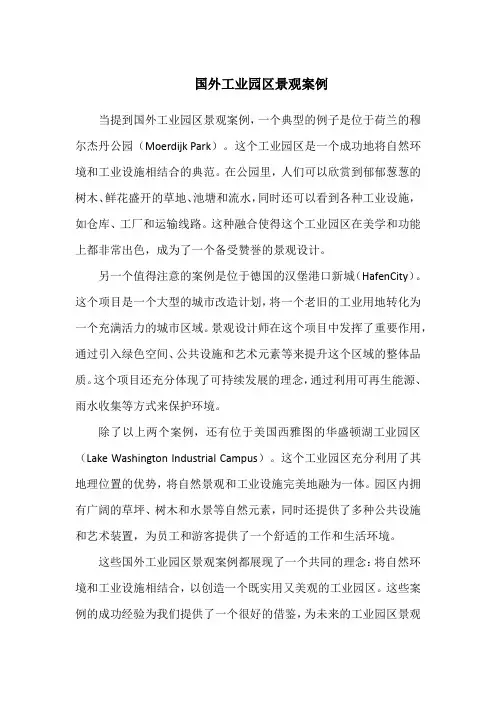 国外工业园区景观案例