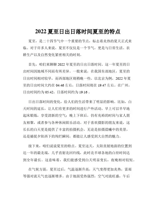 2022夏至日出日落时间夏至的特点